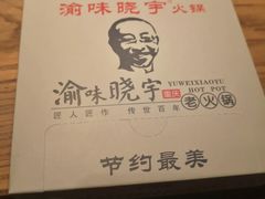 -渝味晓宇火锅(合川路店)