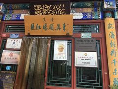 门面-东兴顺爆肚张