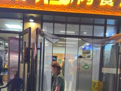 -花儿穆萨·烤肉餐厅(石马坪店)