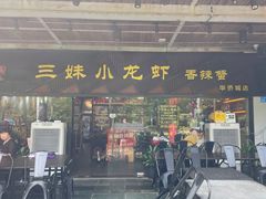 -三妹小龙虾·黄油蟹(华侨城总店)