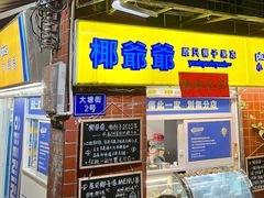 门面-椰爺爺·椰子冻砵仔糕