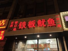 门面-十里铺铁板鱿鱼