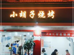 门面-小胡子祥彪烧烤(徐东店)