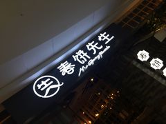 -春饼先生·北京烤鸭(甘井子万达店)
