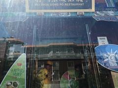 门面-眉州东坡(春秀路店)