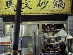 -清真·马文砂锅大全(麦苋街店)