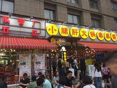-钢管厂歆瑞源油卤串串香(春熙路太古里店)