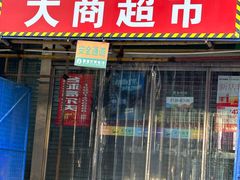 -大商超市(银岛店)