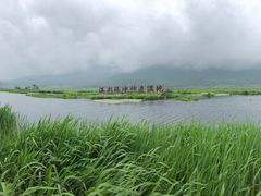 -腾冲北海湿地