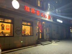 -湘肠香火锅店(团结湖店)