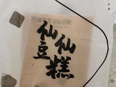 -姜先生仙仙豆糕(浦江万达店)