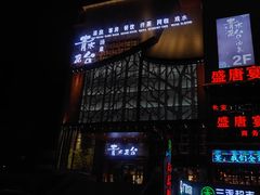 -青水瓦台汤泉(未央店)