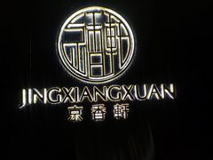 -京香轩·中餐厅(上海中庚聚龙酒店)