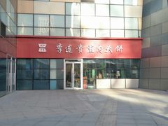 门面-李连贵熏肉大饼(世纪路店)