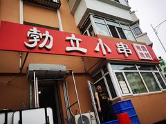 门面-勃利地摊·勃立小串烧烤