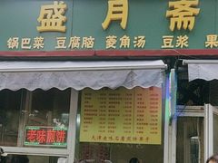 -盛月斋(大王庄店)