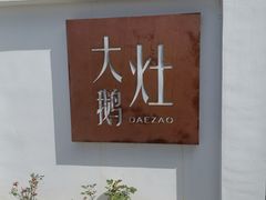 -大队长大灶鹅