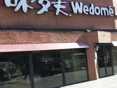 门面-味多美蛋糕(双安店)