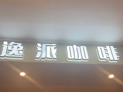 -逸派咖啡 EPARKCOFFEE(广安门店)