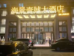 门面-海景壹号大酒店(惠钱路店)