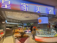 -皇家美孚·蛋糕外送(东部佳世客店)