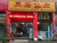 门面-天赐鱼庄