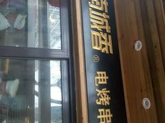 门面-南城香·饭香串香馄饨香(青年路店)