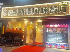 -顺明新疆风味餐厅(五一路店)