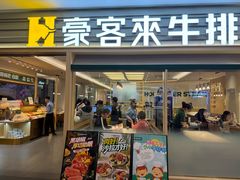 -豪客来牛排(中华城店)