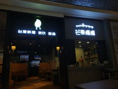 门面-芒果爆爆(东海缤纷店)