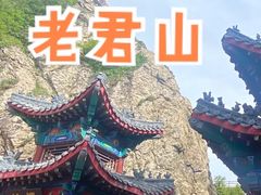 -老君山风景名胜区