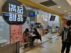 -满记甜品(日月光二店)
