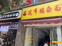 门面-花市豌杂面(民生路店)