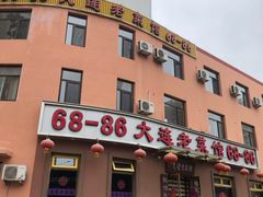 门面-林之六八·6886大连老菜馆