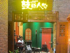 -茂德公鼓城