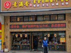 门面-素满香·全民食养自助(建邺万达店)