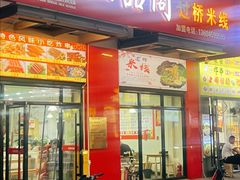 -三品阁过桥米线(万达店)