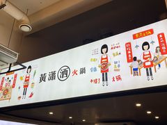-黄潇洒老火锅(九眼桥宏济巷店)