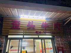 -歪头牛肉(金龙壹号店)