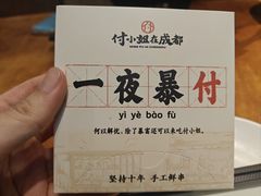 -付小姐在成都(中山公园店)