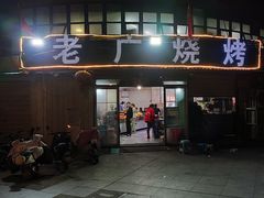 -老广烧烤(骆驼山康馨园店)