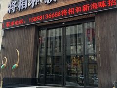 门面-将相和·海鲜蒸饺大连菜·连鹭海鲜姊妹店