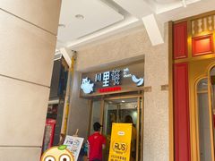 -川里谈·川味小馆(北京路店)