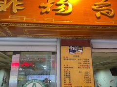 价格-雪园小吃部(天桥商场店)