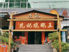 门面-先记烧鹅王·本地粤菜(福永店)