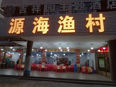 门面-源海渔村·现捞海鲜(大角湾店)