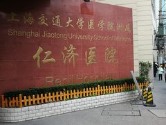 -上海交通大学医学院附属仁济医院(西院)