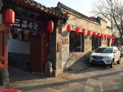 -三品尚院(贝勒府旧址店)