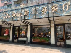 门面-新旺茶餐厅·早餐·夜宵(仙霞店)