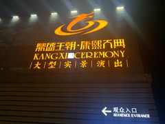 -鼎盛王朝康熙大典实景演出